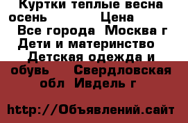Куртки теплые весна-осень 155-165 › Цена ­ 1 700 - Все города, Москва г. Дети и материнство » Детская одежда и обувь   . Свердловская обл.,Ивдель г.